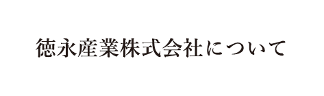 徳永産業株式会社について