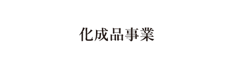 化成品事業