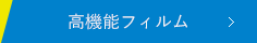高機能フィルム