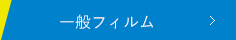 一般フィルム