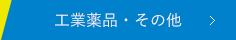 工業薬品・その他