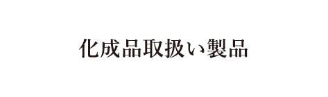 化成品取扱い製品