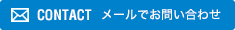 メールでお問い合わせ