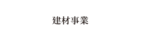 建材事業