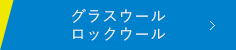 グラスウールロックウール