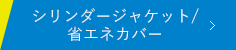 シリンダージャケット/省エネカバー