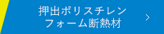 押出ポリスチレンフォーム断熱材