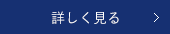 加工を詳しく見る