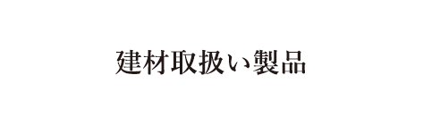 建材取扱い製品