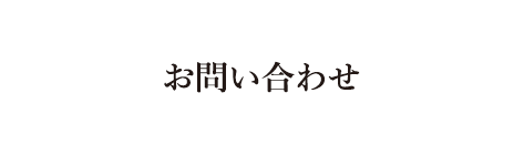 お問い合わせ