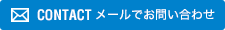 メールでお問い合わせ