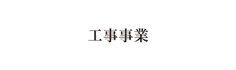 建材事業