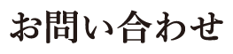 お問い合わせ